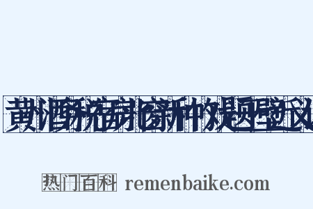 黄州酒务税宿房北窗新种竹戏题于壁近义词是什么意思的图片